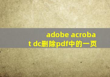 adobe acrobat dc删除pdf中的一页